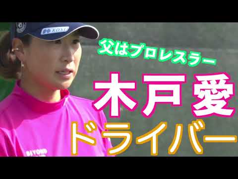 【安定した実力 木戸愛のドライバーショット】ゴルフ　スイング　ゴルフスイング　初心者　スロー　スローモーション　ドライバー　アイアン　ドライバー　女子プロ　MCS　2023.02