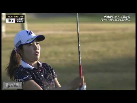 2020年11月15日  伊藤園レディース 古江彩佳 プレーオフのスーパーショット