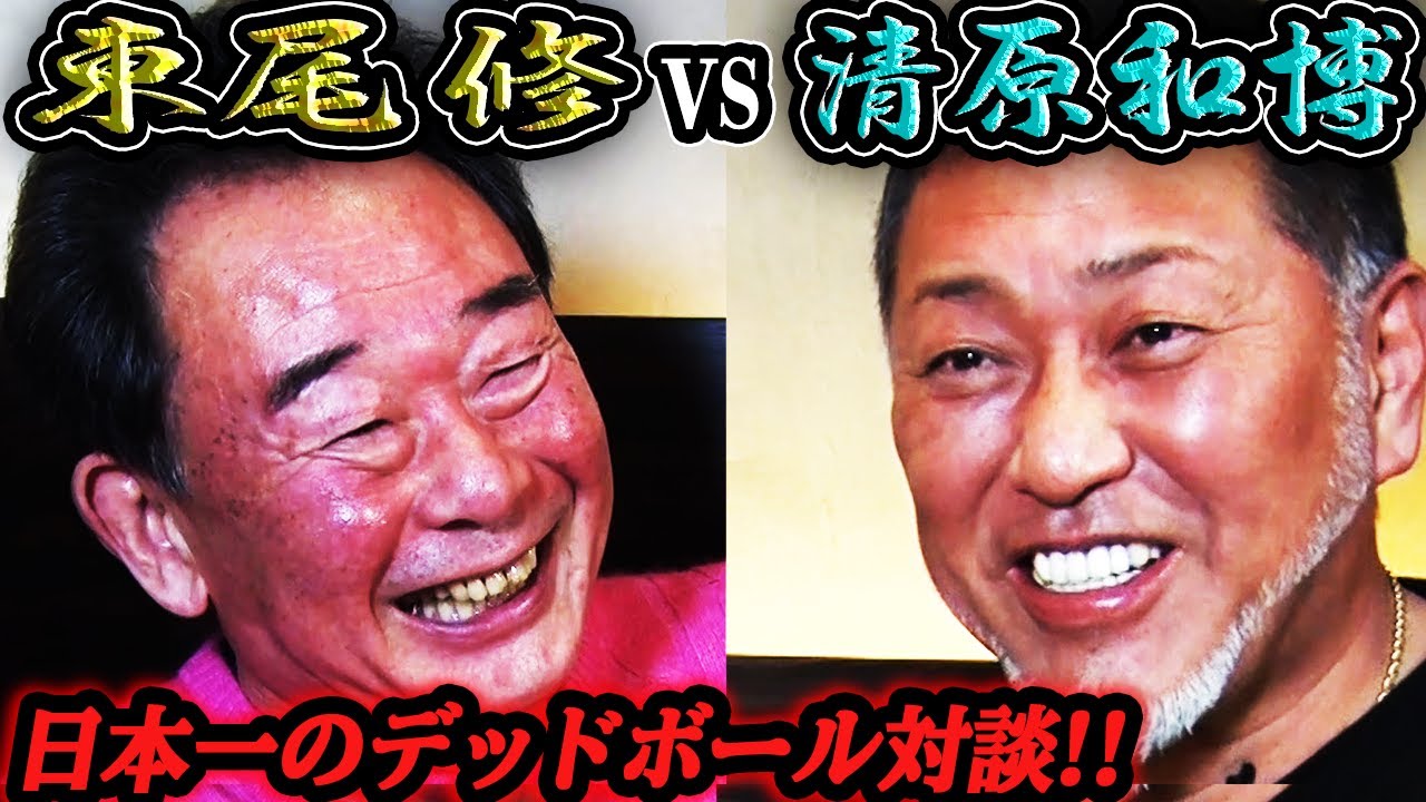 日本一のデットボール対談!!凄すぎる西武野球の秘密