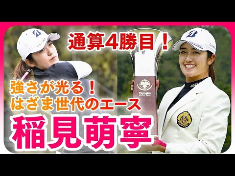 稲見萌寧🏆逆転Vで5戦2勝！ツアー通算4勝目❗Mone Inami