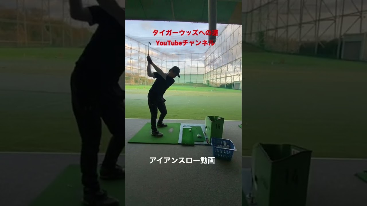 タイガーウッズへの道#tigerwoods #100切り #90切り #80切り #golf #ゴルフ #タイガーウッズ #タイガーウッズへの道 #ゴルフスイング #ゴルフレッスン