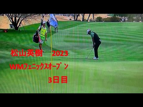 松山英樹 2023 WMﾌｪﾆｯｸｽｵｰﾌﾟﾝ  3日目
