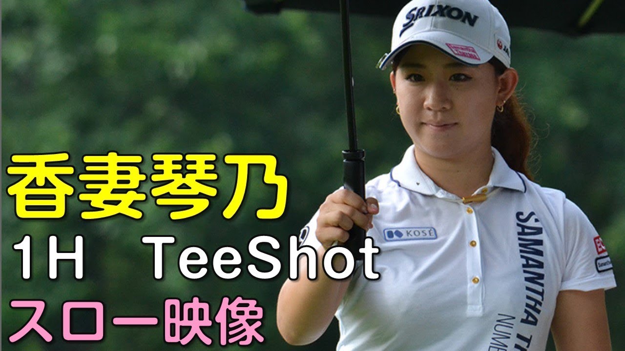 香妻琴乃　2日目1Hティーショット　スロー再生・解説あり。（18.09　岐阜にて）