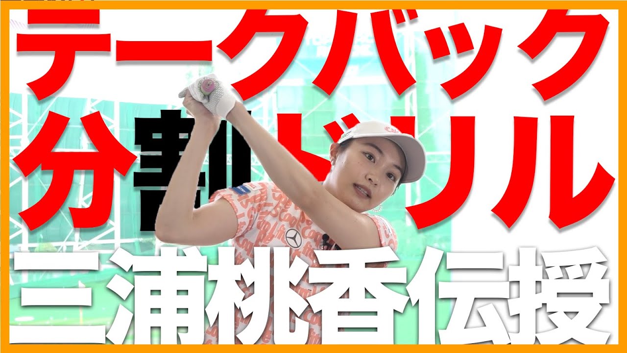 【三浦桃香】テークバック分割ドリルでスイング安定 突っ込まない！