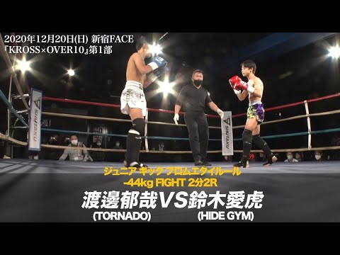 2020.12.20 KROSS×OVER10 渡邉 郁哉 vs 鈴木 愛虎