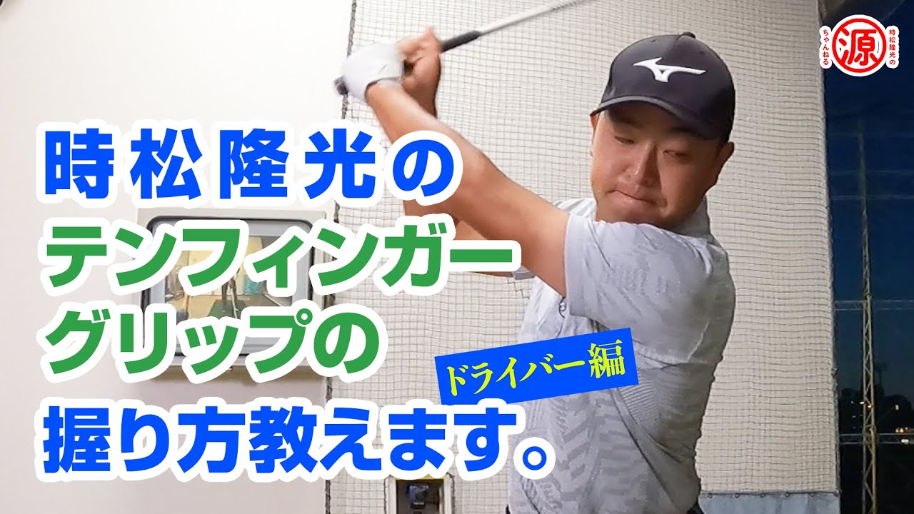 【ドライバーグリップ】時松直伝！テンフィンガーグリップのポイントは右手