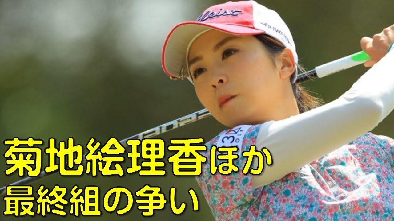 【ゴルフ】3rd最終組_6。菊地絵理香、永井花奈、全美貞。優勝者は誰か？（３月の静岡にて）