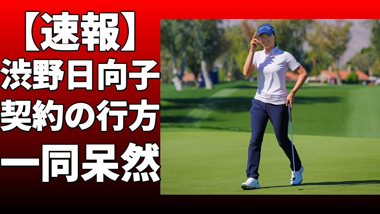 渋野日向子と契約を締結！！