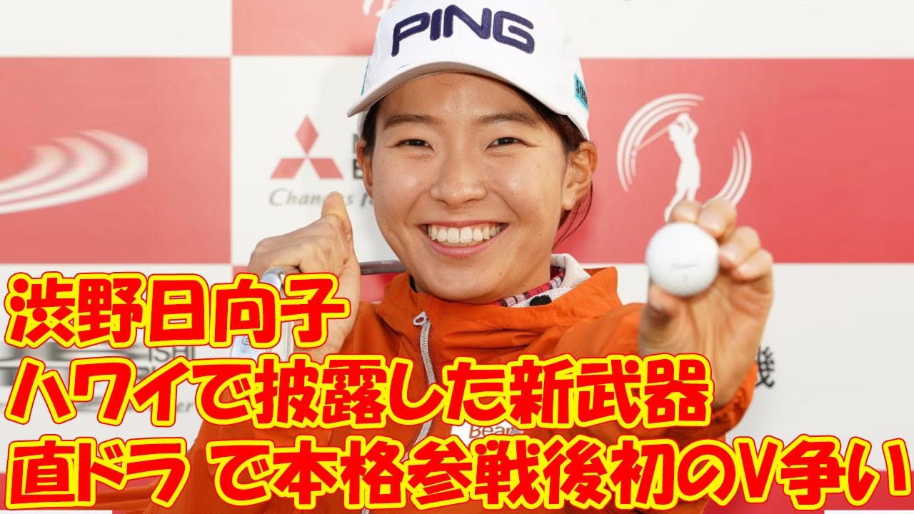 渋野日向子がハワイで披露した新武器　“直ドラ”で本格参戦後初のV争い【米女子22年名勝負】