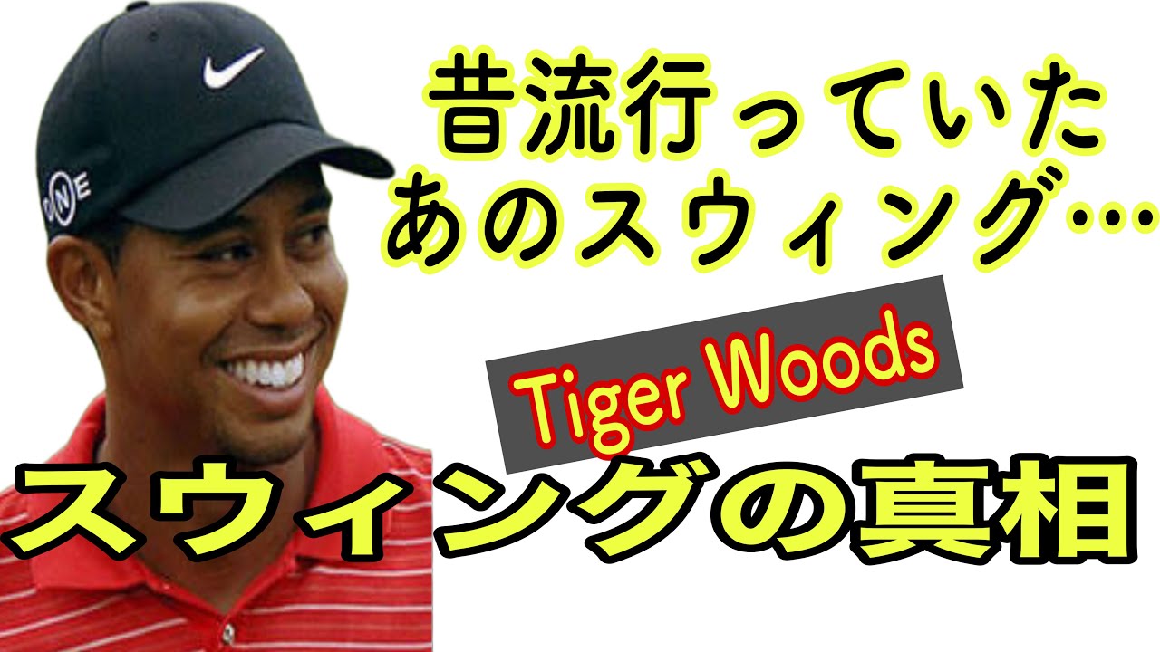 タイガーウッズのスウィングをアマチュアの人がマネをした場合どうなるか？ツアープロコーチが解説します