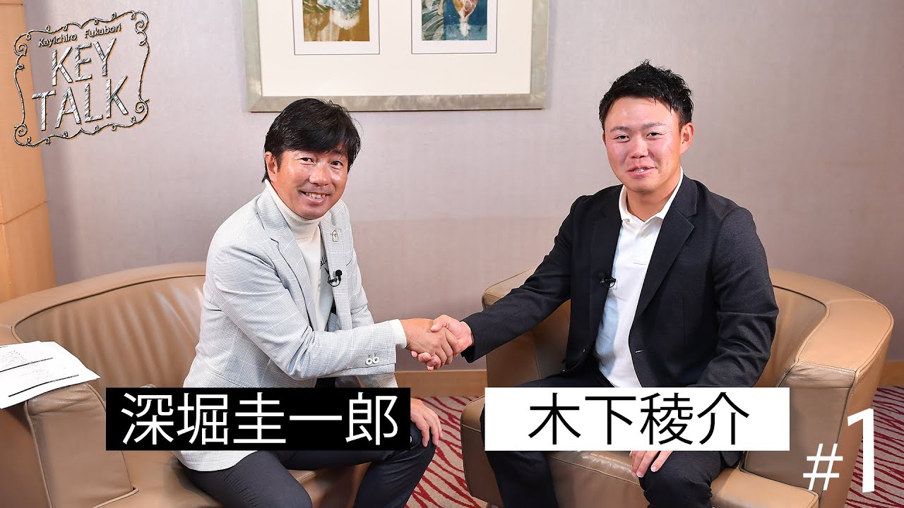 【深堀圭一郎のKEY TALK】木下稜介編 第1話