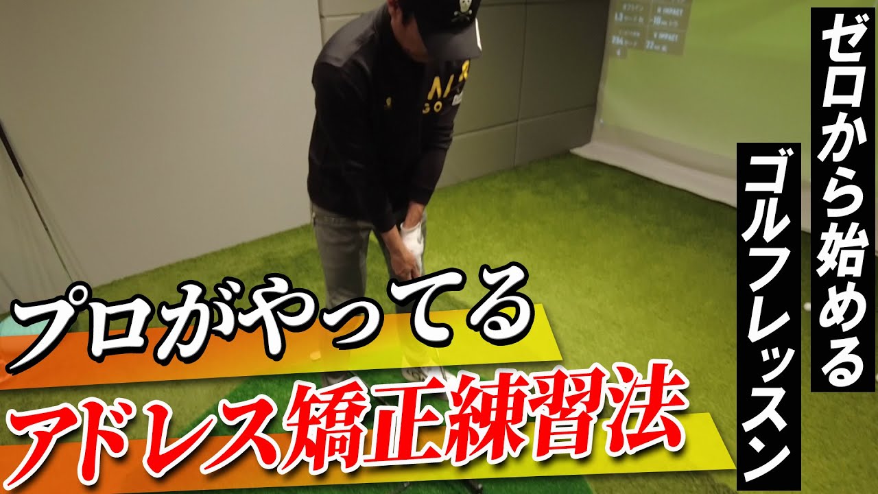 【基本の構え】クラブによって違う！プロもやってるアドレス練習法【ゼロから始めるゴルフレッスン】