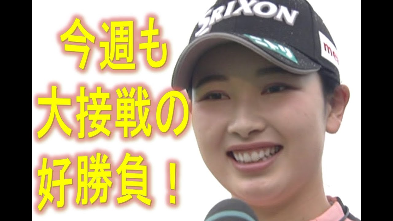 小祝さくら、西郷真央・菅沼奈々・永井花奈・大里桃子・上田桃子との大接戦を制してツアー２勝目！（スタンレーレディスホンダゴルフトーナメント2022）