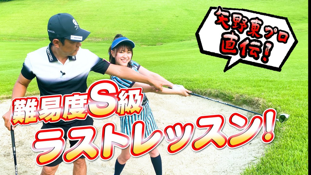 鈴蘭さらにレベルアップ！矢野東プロ直伝のラストレッスンは難易度S級☆☆☆【矢野東プロのコラボレッスン】