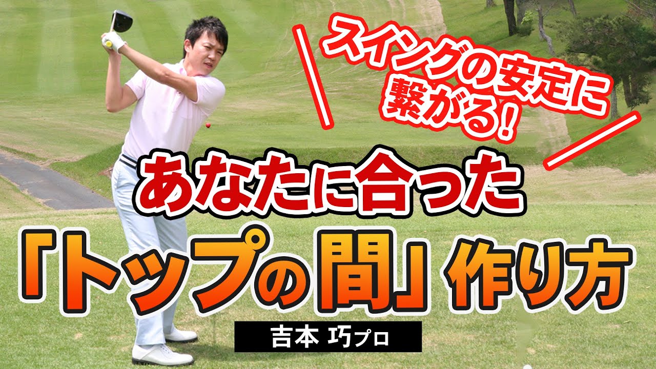 【ゴルフ】トップの間の重要性とは！スイングの安定に繋がるドライバーテクニック！【吉本巧】