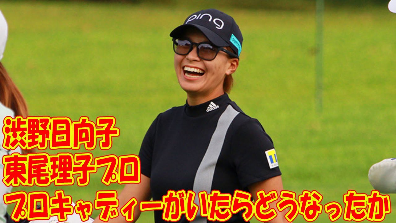 渋野日向子の予選落ちに…東尾理子プロ「プロキャディーがいたらどうなったか」