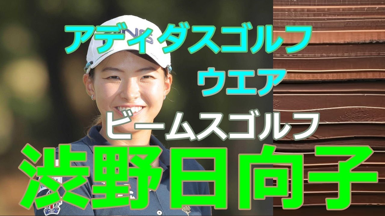 渋野日向子、ビームスゴルフに感謝の気持ちを込める 19年全英女子オープンでビームスゴルフで制覇！ 渋野日向子、新たなウエアを着用！アディダスゴルフとのアパレル契約締結