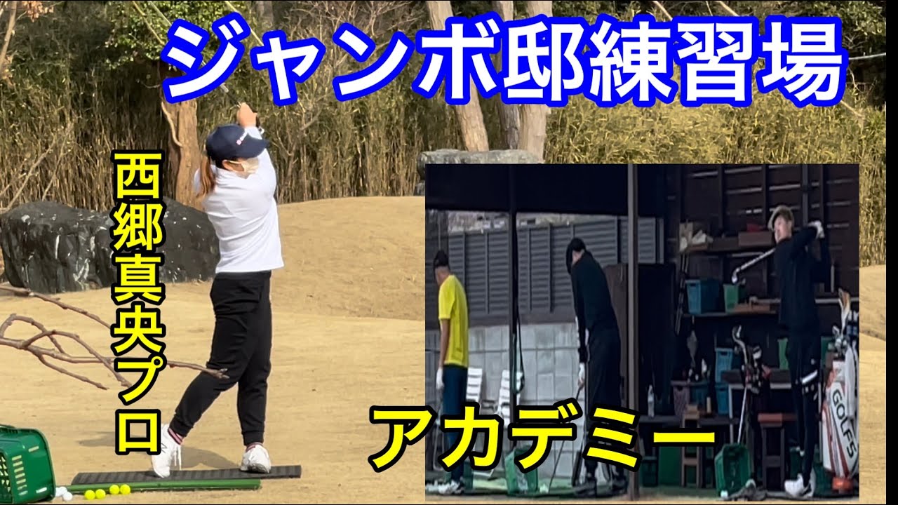 【今週のジャンボ邸】西郷真央プロからアカデミー・コソ練