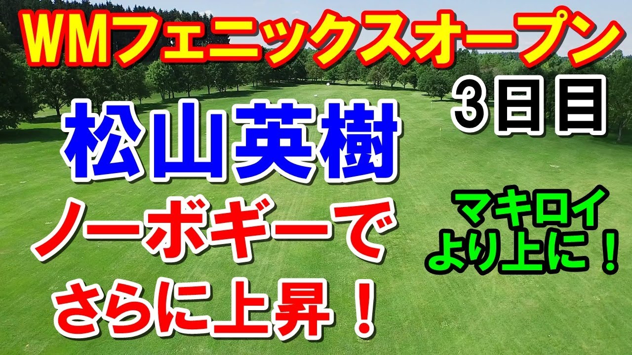 松山英樹さらに上昇！フェニックスオープン3日目　マキロイより上に！