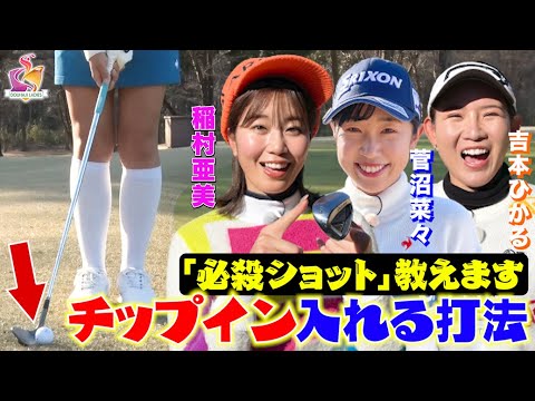 【「必殺ショット」伝授！】稲村亜美が菅沼菜々プロと吉本ひかるプロからとっておきを教わる！菅沼プロの技を習得できるか！？【動はじゴルフ】