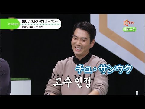 〈日本初放送〉【KNTV】楽しいゴルフ 072 シーズン4