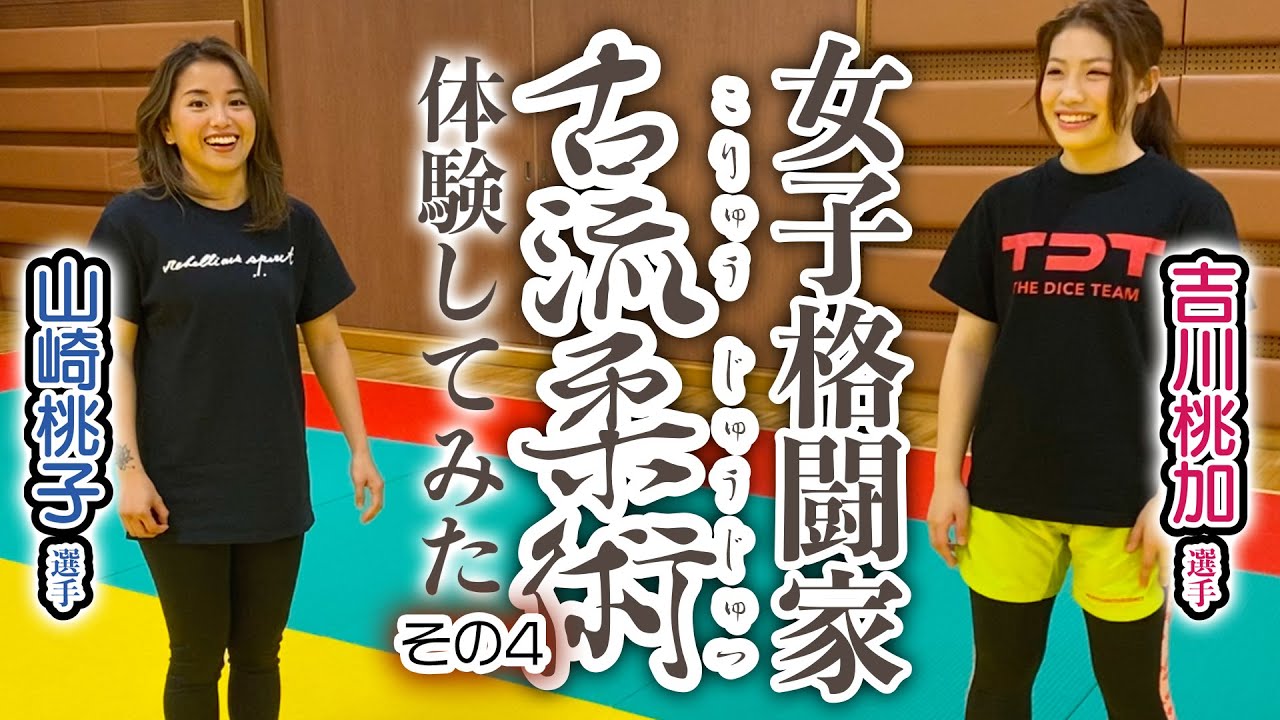 女子格闘家が古流柔術を体験してみた【山崎桃子選手・吉川桃加選手】その4