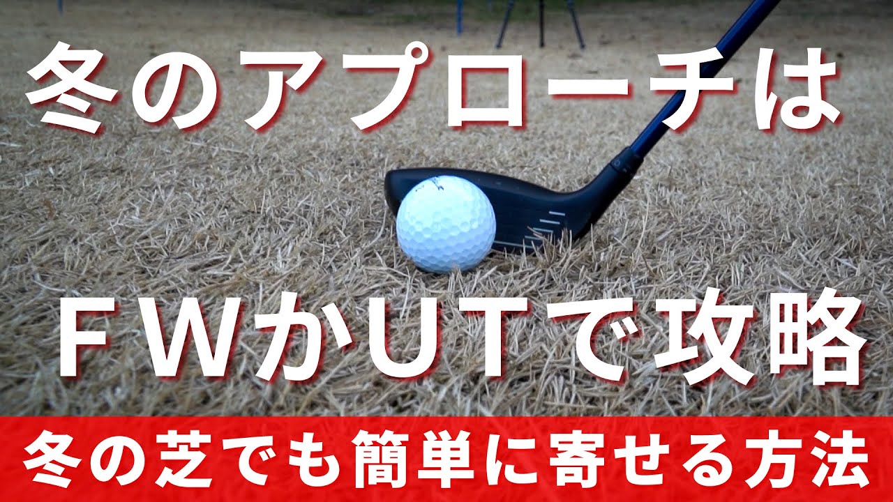 冬のアプローチはフェアウェイウッドかユーティリティを使えば劇的に簡単になります