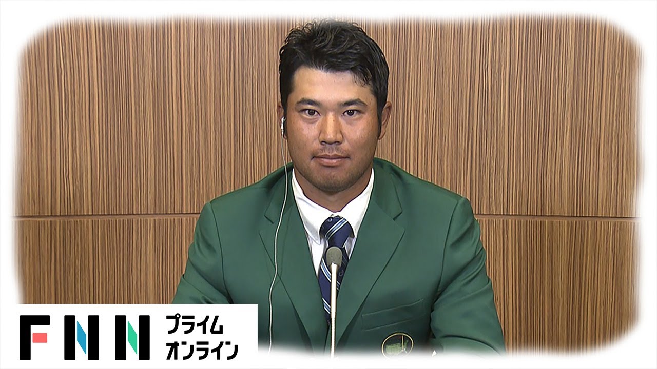 【ノーカット】松山英樹 帰国会見　日本人初 マスターズ制覇