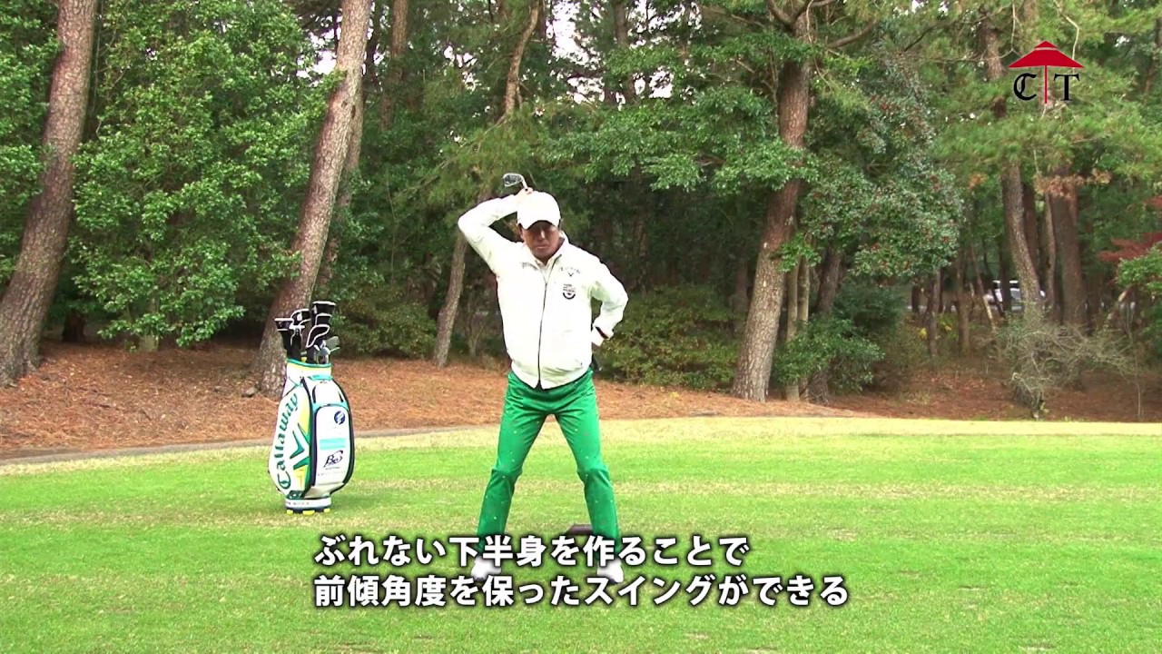 深掘圭一郎のレッスン「前傾角度をキープする方法」