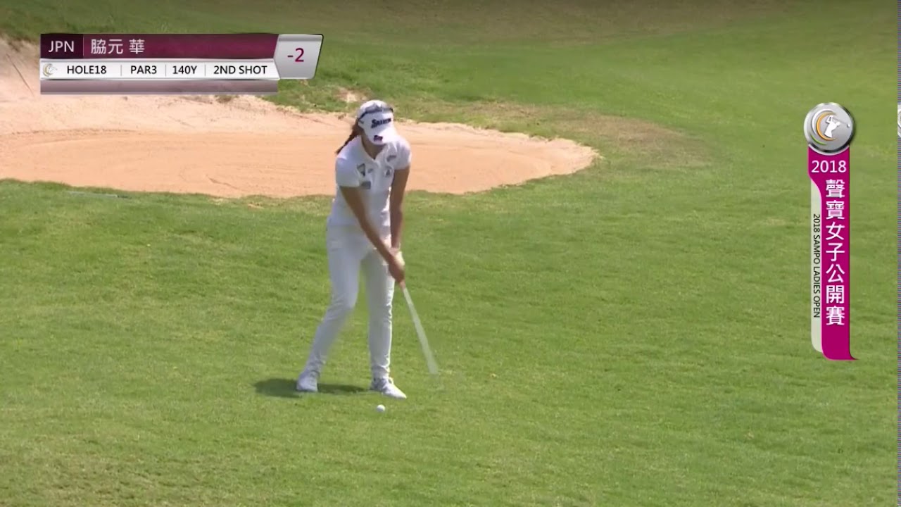 脇元華 【台湾ツアーSAMPO LADIES OPEN 優勝】最終日18番ノーカット