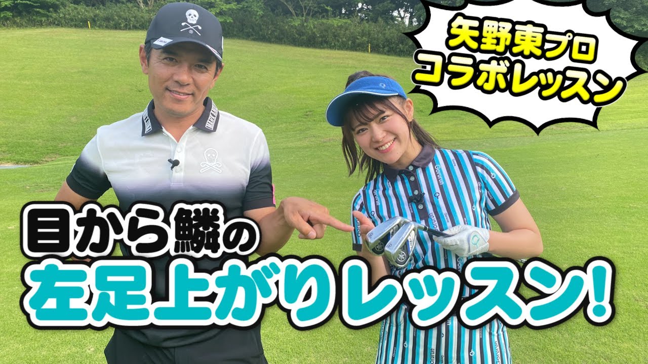 ひっかけ癖もあっという間に修正！左足上がりの攻略レッスン！【矢野東プロのコラボレッスン】