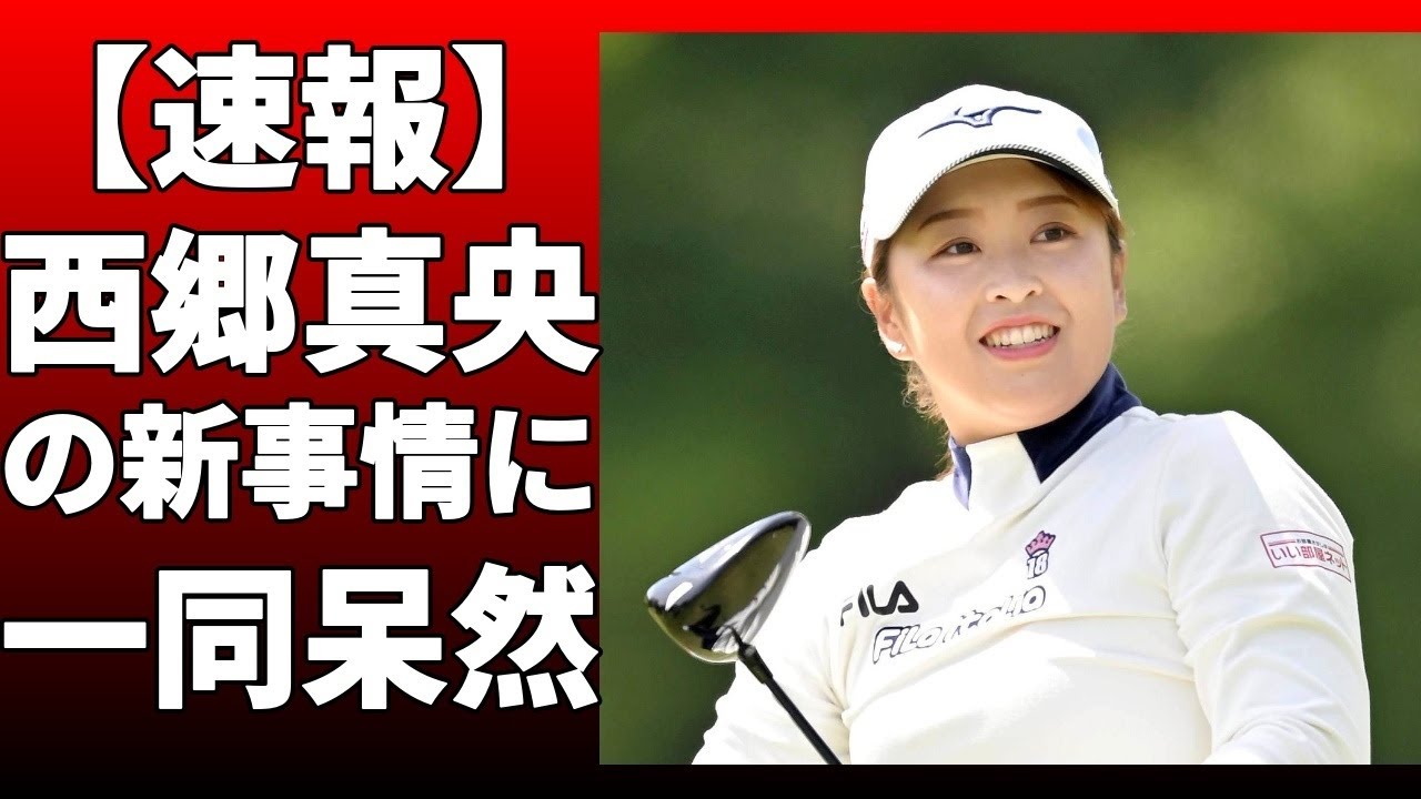 西郷真央が出場義務違反で罰金100万円になったと報じられた！昨季年間女王の山下美夢有、20―21年季賞金女王の稲見萌寧らが名を連ねた！