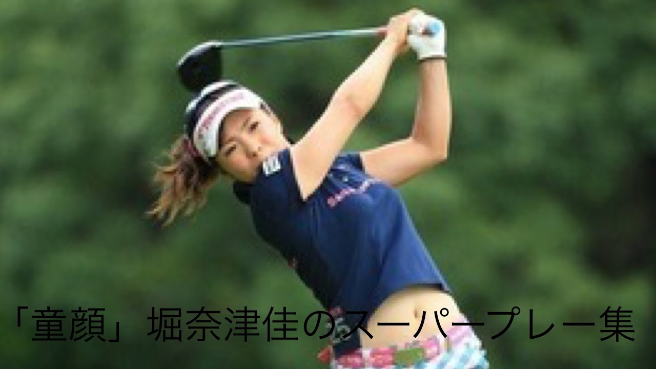 「ゴルフ」スーパープレー集　堀奈津佳編