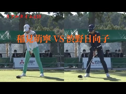 稲見萌寧 VS 渋野日向子  スイングテンポとリズム