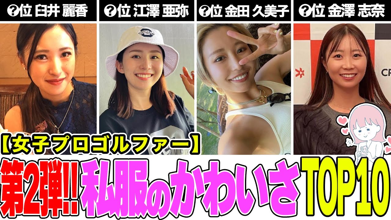 色気がヤバい⁉︎可愛すぎる女子プロゴルファーの私服トップ10【第2弾】