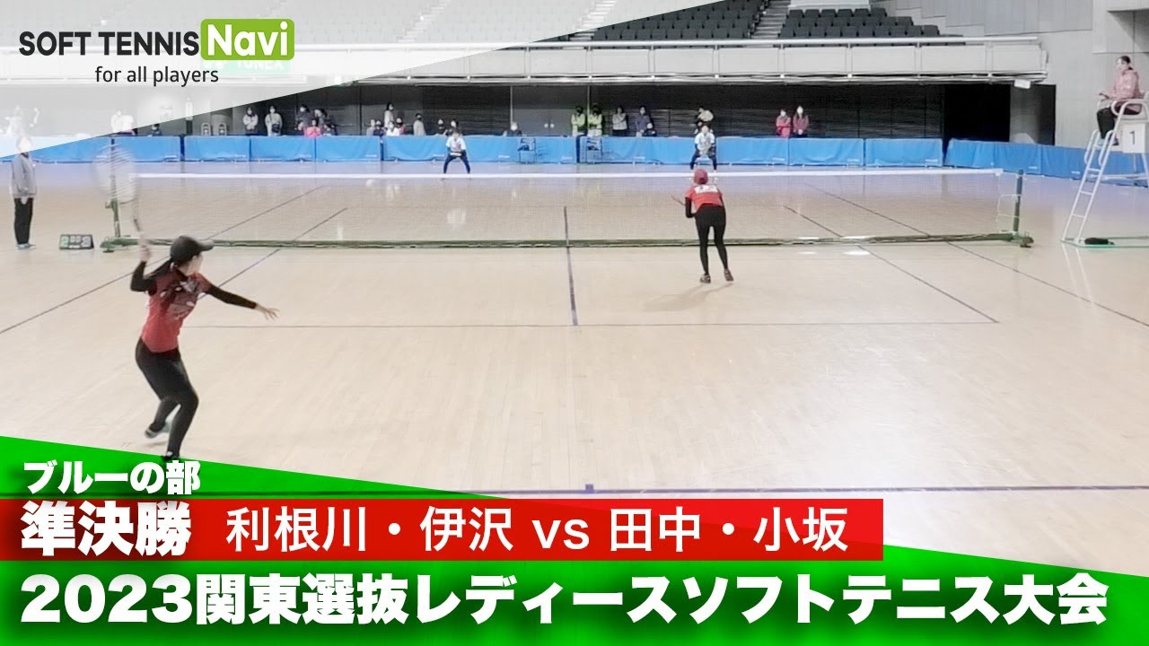 2023関東選抜レディースソフトテニス大会 ブルーの部/準決勝 利根川・伊沢(栃木)vs田中・小坂(埼玉)