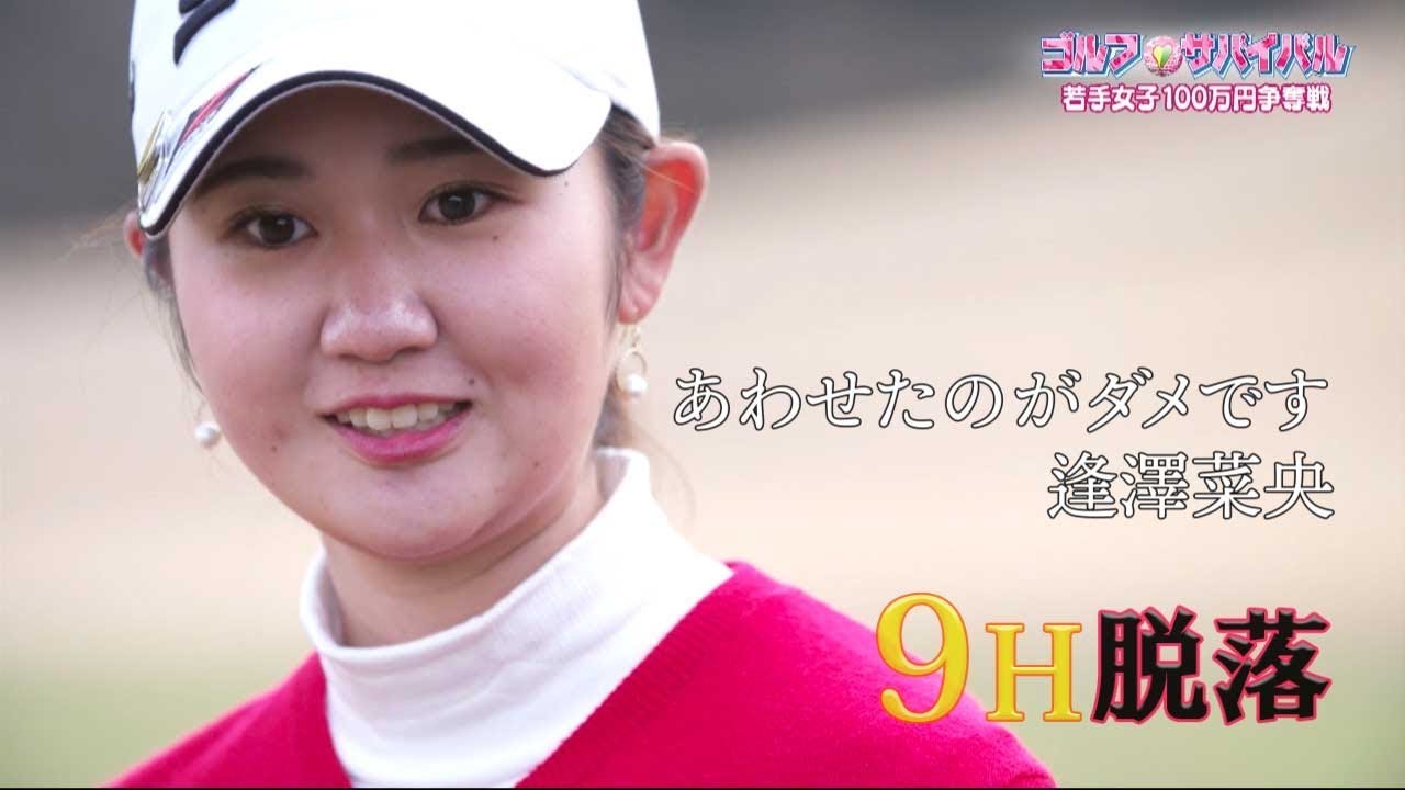 3月【ゴルフサバイバル】逢澤菜央選手「あわせたのがダメです」