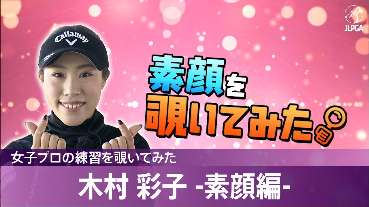 【女子プロの練習を覗いてみた】木村彩子 -素顔編-