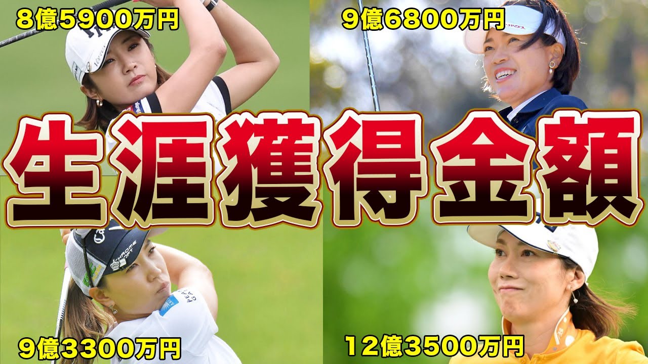 女子プロゴルファーが生涯で稼いだ金額ランキングTOP１０まとめ最新版！！