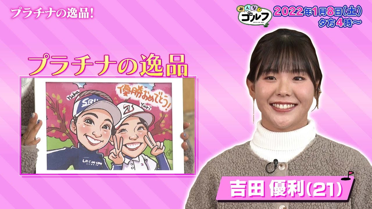 【プラチナの逸品】吉田優利プロ＆澁澤莉絵留プロ 編｜「みんなでゴルフ」〜プラチナ世代大集合スペシャル〜｜2022年1月8日（土）夕方4時