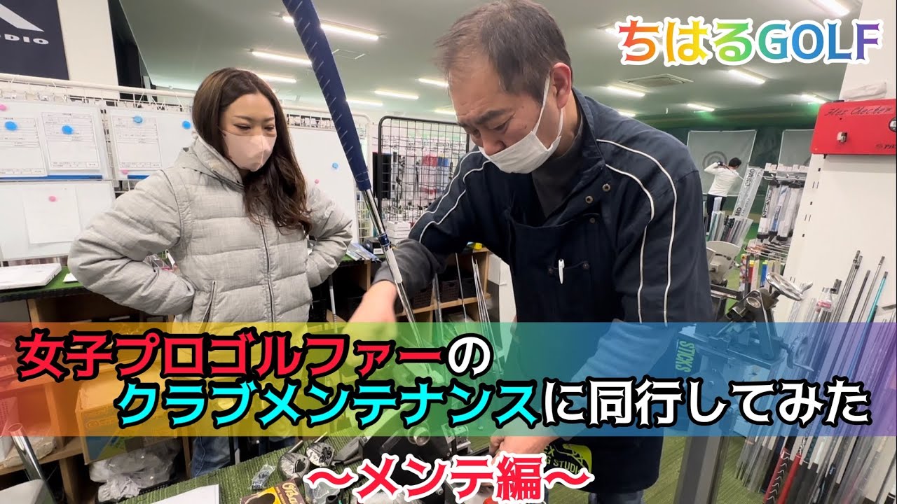 女子プロゴルファーのクラブメンテナンスに同行してみた#jlpga #クラブメンテナンス#急上昇