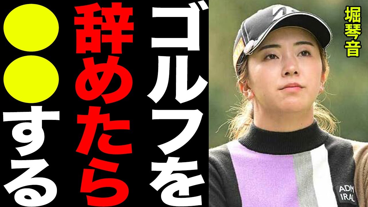 堀琴音が引退濃厚…理由はやはりイップスか…「どうせ辞めても人生は続く」全てを諦めた彼女を救った大御所芸能人の正体に一同驚愕！！