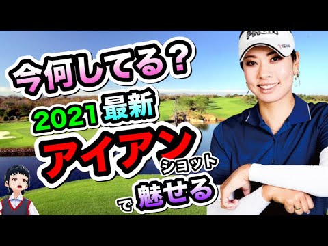 森田理香子イップスで引退？今何してる？いやいやこの最新アイアンスイング見れば復帰&優勝狙えるでしょ！というスロー分析【ゴルフちゃんTV】