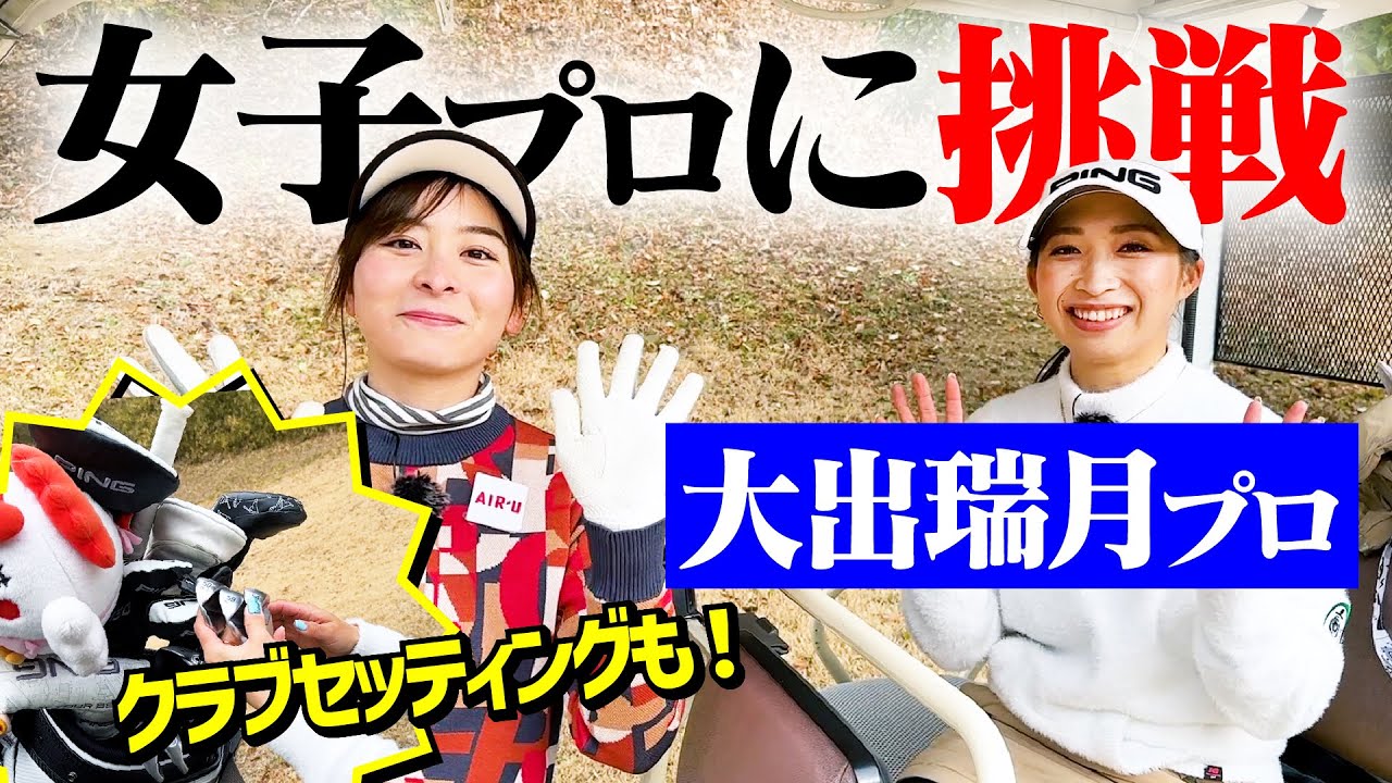 【大出瑞月プロ】女子プロに挑戦シリーズ第2弾！アマチュア必見のクラブセッティングも！【1H-4H】