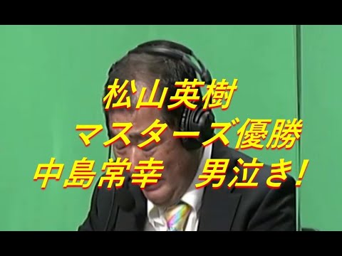 【松山英樹　マスターズ優勝】中嶋常幸　男泣き!