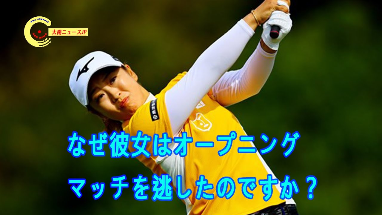 西郷真央が100万円の罰金を受けたのに、なぜ彼女はオープニングマッチを逃したのですか？