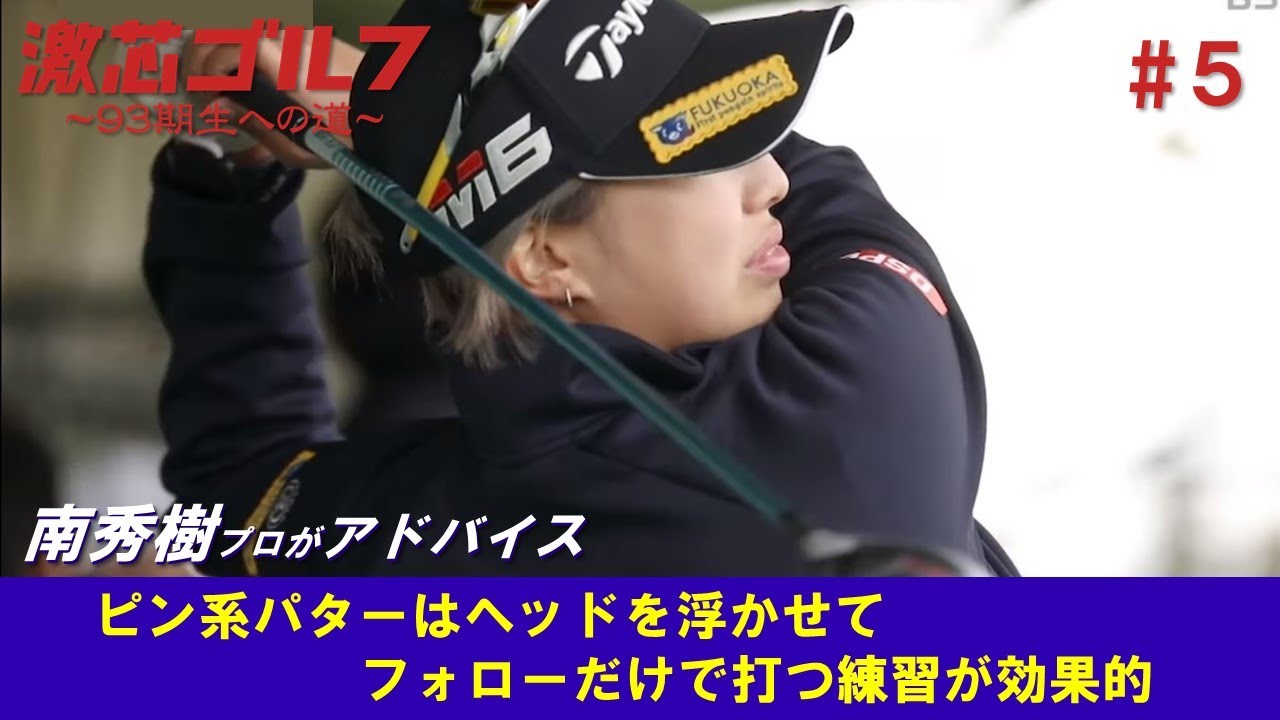 激芯ゴルフ #5　日本初のパッティングプロ 「力の伝え方」