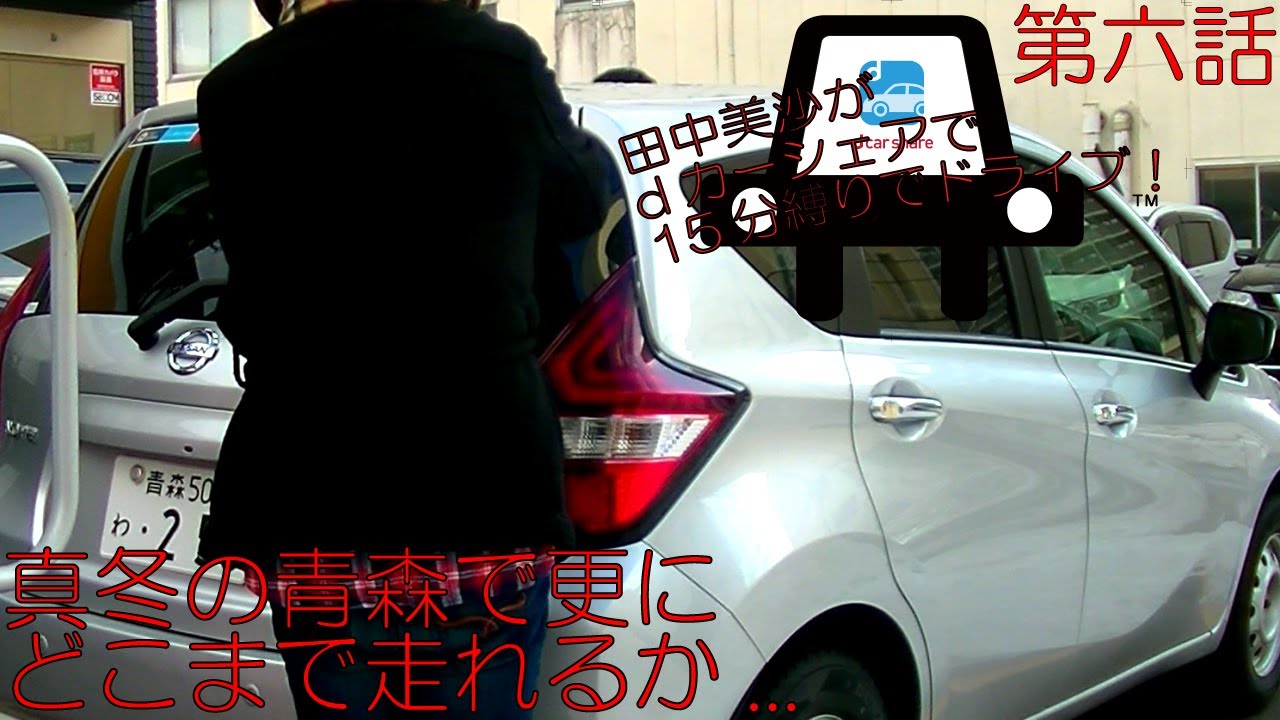 【日中の冬の青森ドライブ】田中美沙がdカーシェア15分でどこまで走れるか！ 第六話