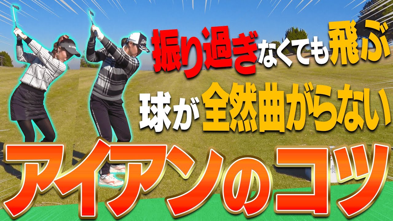 ハーフスイングでも飛距離が落ちない！？アイアンが確実にミートする「パンチショット」を再度解説します。【#3】【古閑美保】【高橋としみ】