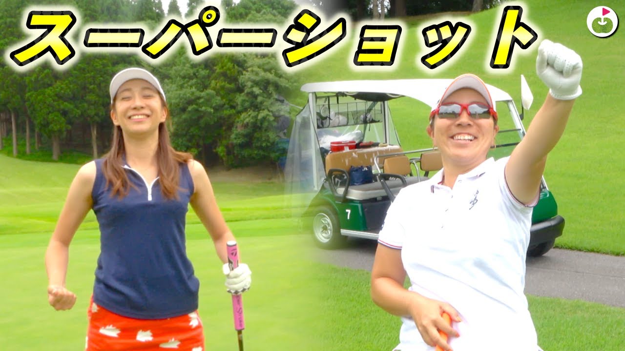 スーパープレー連発！シャキーン祭りじゃ！！【宮里美香プロと夢のラウンド！#4】